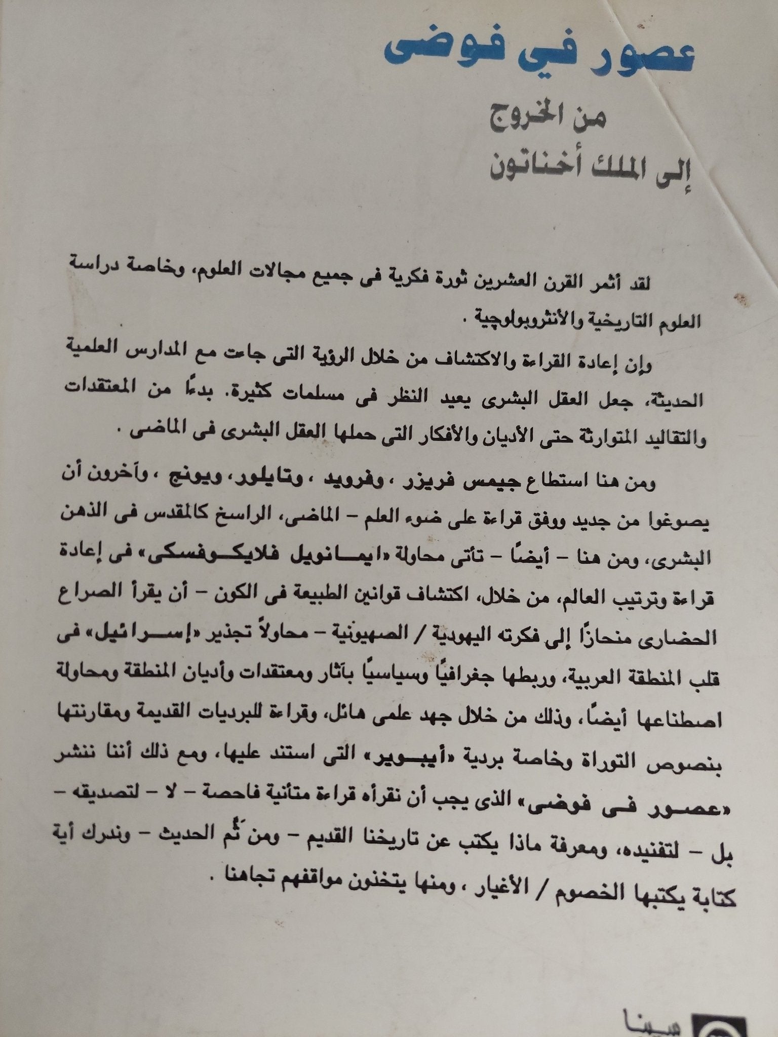 عصور فى فوضى من الخروج الى الملك أخناتون / إيمانويل فلايكوفسكى - متجر كتب مصر - المكتبة الفلسفية