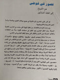 عصور فى فوضى من الخروج الى الملك أخناتون / إيمانويل فلايكوفسكى - متجر كتب مصر - المكتبة الفلسفية