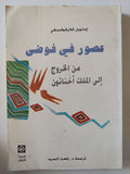 عصور فى فوضى من الخروج الى الملك أخناتون / إيمانويل فلايكوفسكى - متجر كتب مصر - المكتبة الفلسفية