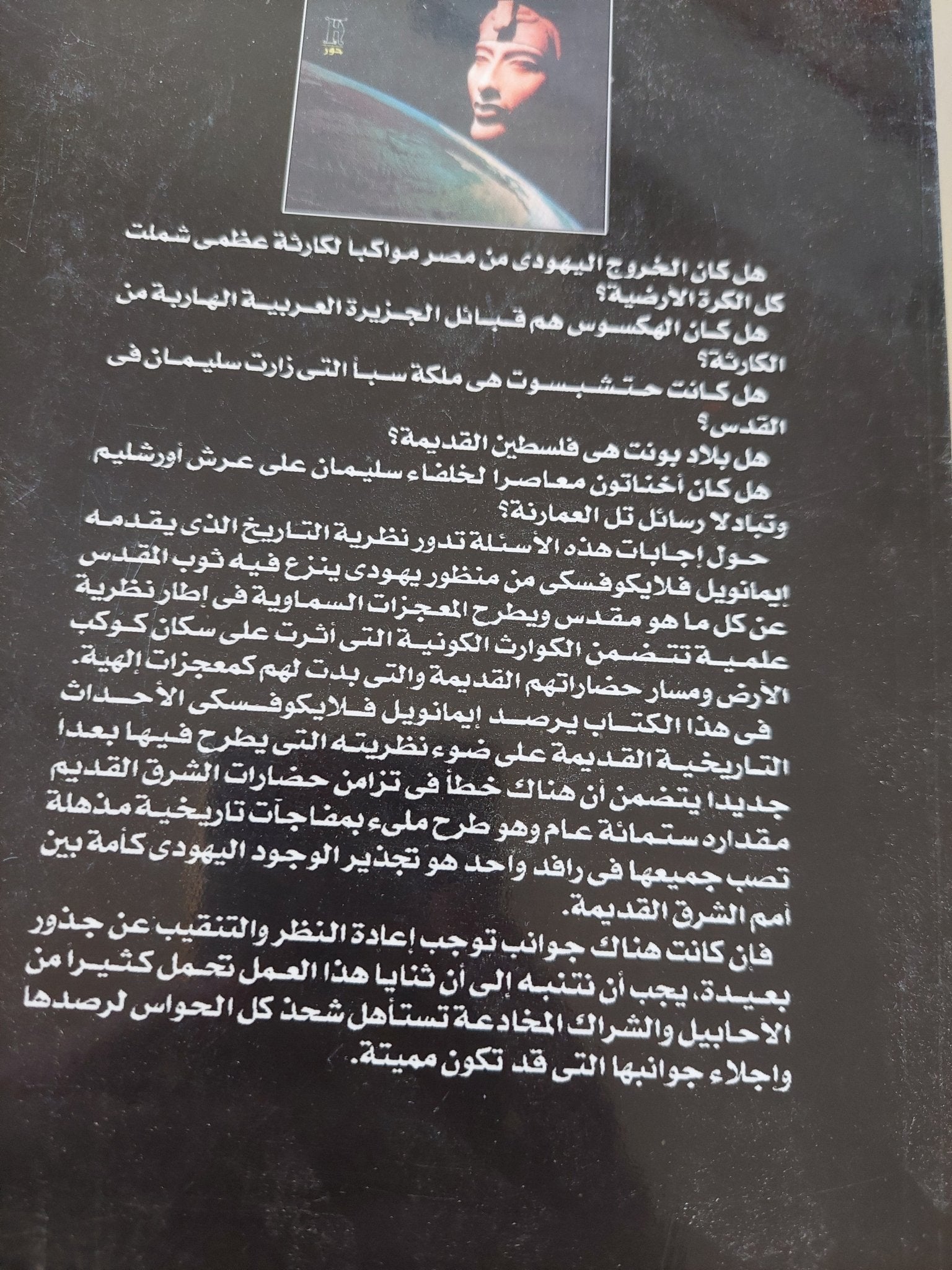 عصور فى فوضى من الخروج الى الملك أخناتون / إيمانويل فلايكونسكى - متجر كتب مصر - المكتبة الفلسفية