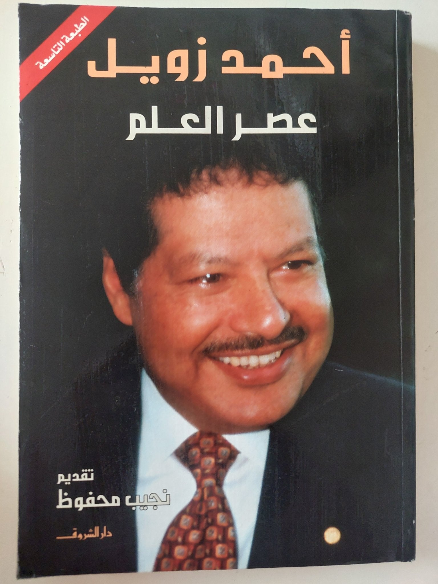 عصر العلم / أحمد زويل - متجر كتب مصر - متجر كتب مصر
