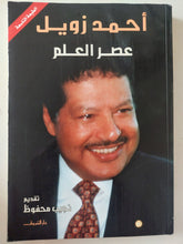 عصر العلم / أحمد زويل - متجر كتب مصر - متجر كتب مصر