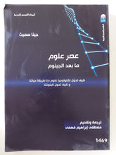 عصر العلوم ما بعد الجينوم / جينا سميث - متجر كتب مصر - المكتبة الفلسفية