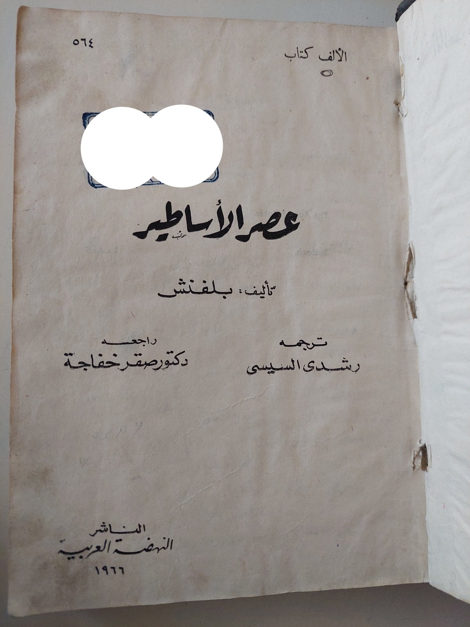 عصر الأساطير / توماس بلفينش - هارد كفر - متجر كتب مصر - متجر كتب مصر