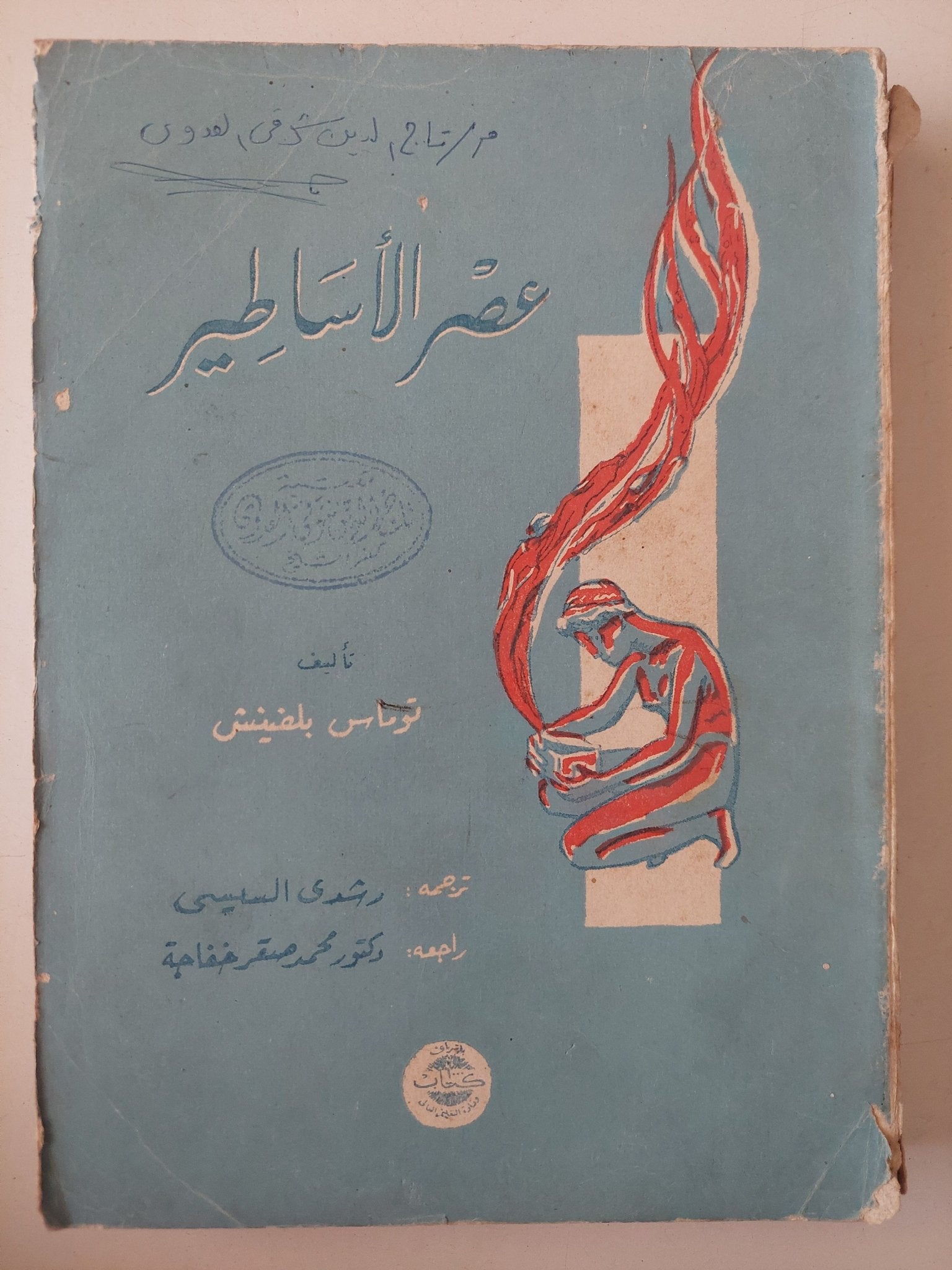 عصر الأساطير / توماس بلفينتش - متجر كتب مصر - متجر كتب مصر