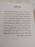عصر الهرمنيوطيقا .. أبحاث فى التأويل / خالدة حامد - متجر كتب مصر - المكتبة الفلسفية