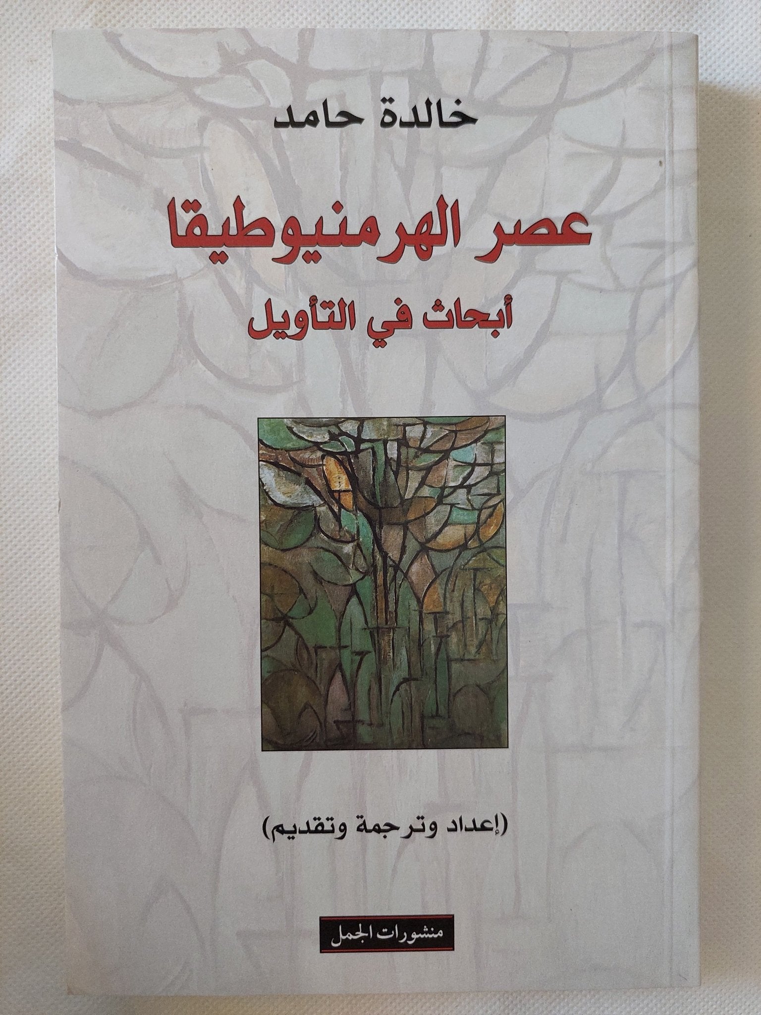 عصر الهرمنيوطيقا .. أبحاث فى التأويل / خالدة حامد - متجر كتب مصر - المكتبة الفلسفية