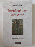 عصر الهرمنيوطيقا .. أبحاث فى التأويل / خالدة حامد - متجر كتب مصر - المكتبة الفلسفية