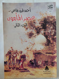 عصر المأمون / أحمد فريد رفاعى - جزئين - متجر كتب مصر - المكتبة الفلسفية