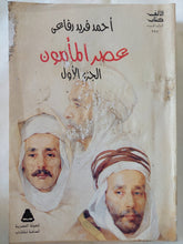 عصر المأمون / أحمد فريد رفاعى - جزئين - متجر كتب مصر - المكتبة الفلسفية