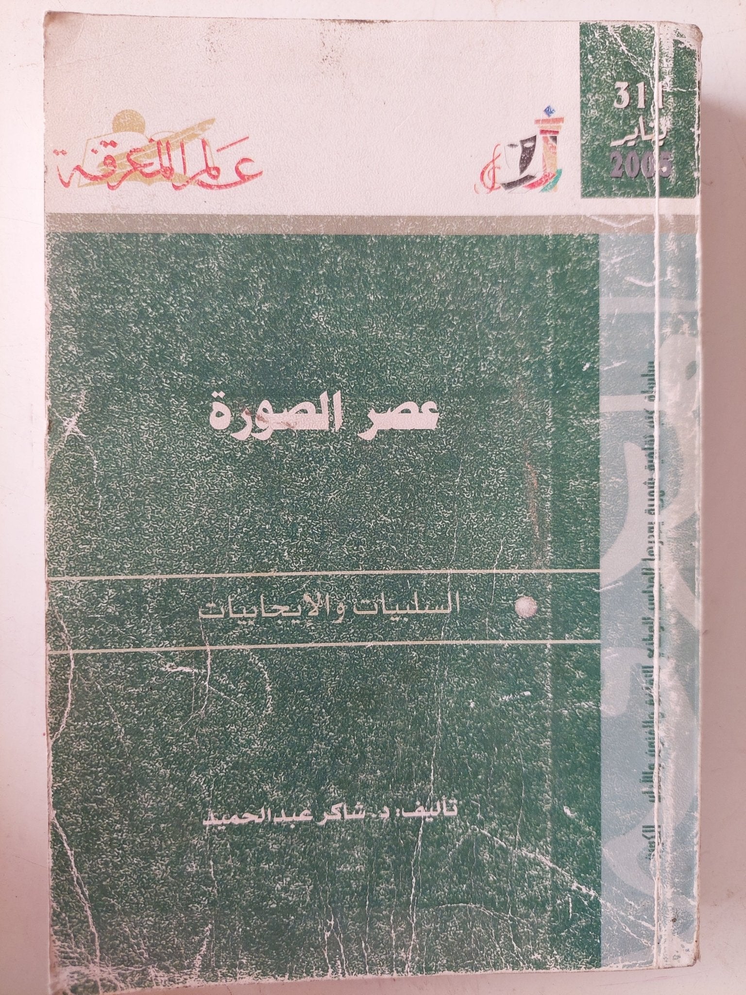 عصر الصورة / شاكر عبد الحميد - متجر كتب مصر - متجر كتب مصر