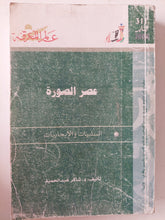 عصر الصورة / شاكر عبد الحميد - متجر كتب مصر - متجر كتب مصر