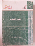 عصر الصورة / شاكر عبد الحميد - متجر كتب مصر - متجر كتب مصر