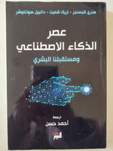 عصر الذكاء الاصطناعى ومستقبلنا البشرى / مجموعة من المؤلفين - متجر كتب مصر - متجر كتب مصر