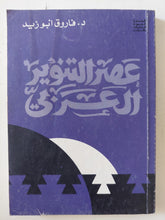 عصر التنوير العربى / فاروق ابو زيد - متجر كتب مصر - متجر كتب مصر