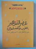 عصر التشهير بالعرب والمسلمين / جلال أمين - متجر كتب مصر - المكتبة الفلسفية