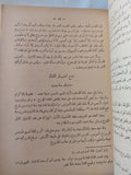 عصر إسماعيل / عبد الرحمن الرافعى بك - جزئين / طبعة ١٩٤٨ - متجر كتب مصر - المكتبة الفلسفية
