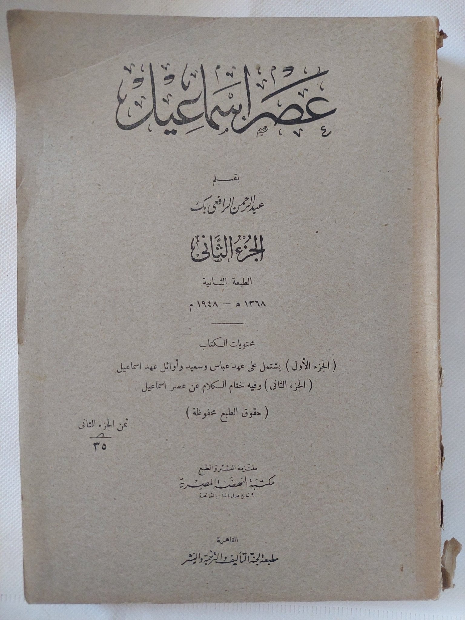 عصر إسماعيل / عبد الرحمن الرافعى بك - جزئين / طبعة ١٩٤٨ - متجر كتب مصر - المكتبة الفلسفية