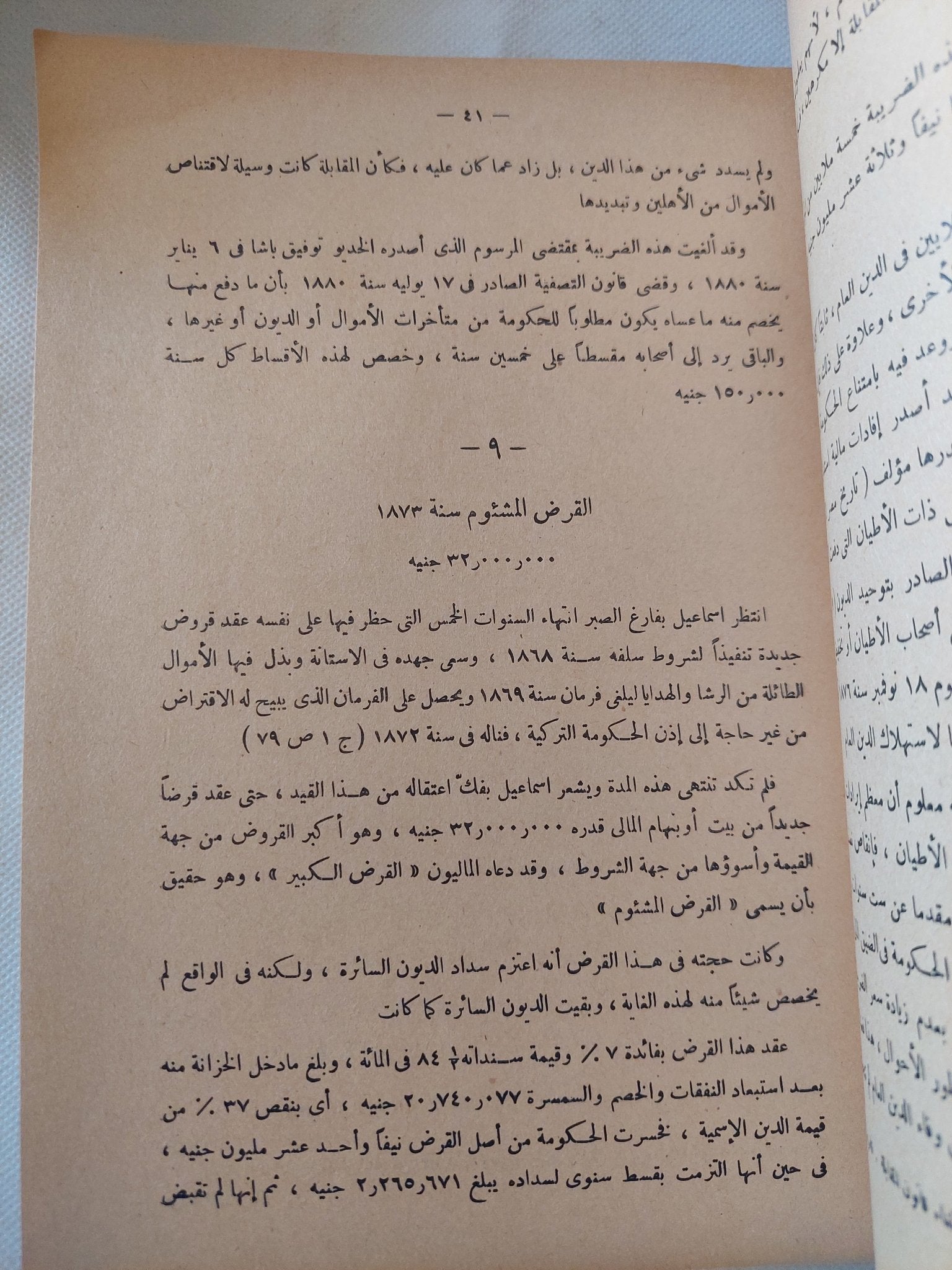 عصر إسماعيل / عبد الرحمن الرافعى بك - جزئين / طبعة ١٩٤٨ - متجر كتب مصر - المكتبة الفلسفية
