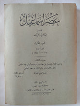 عصر إسماعيل / عبد الرحمن الرافعى بك - جزئين / طبعة ١٩٤٨ - متجر كتب مصر - المكتبة الفلسفية