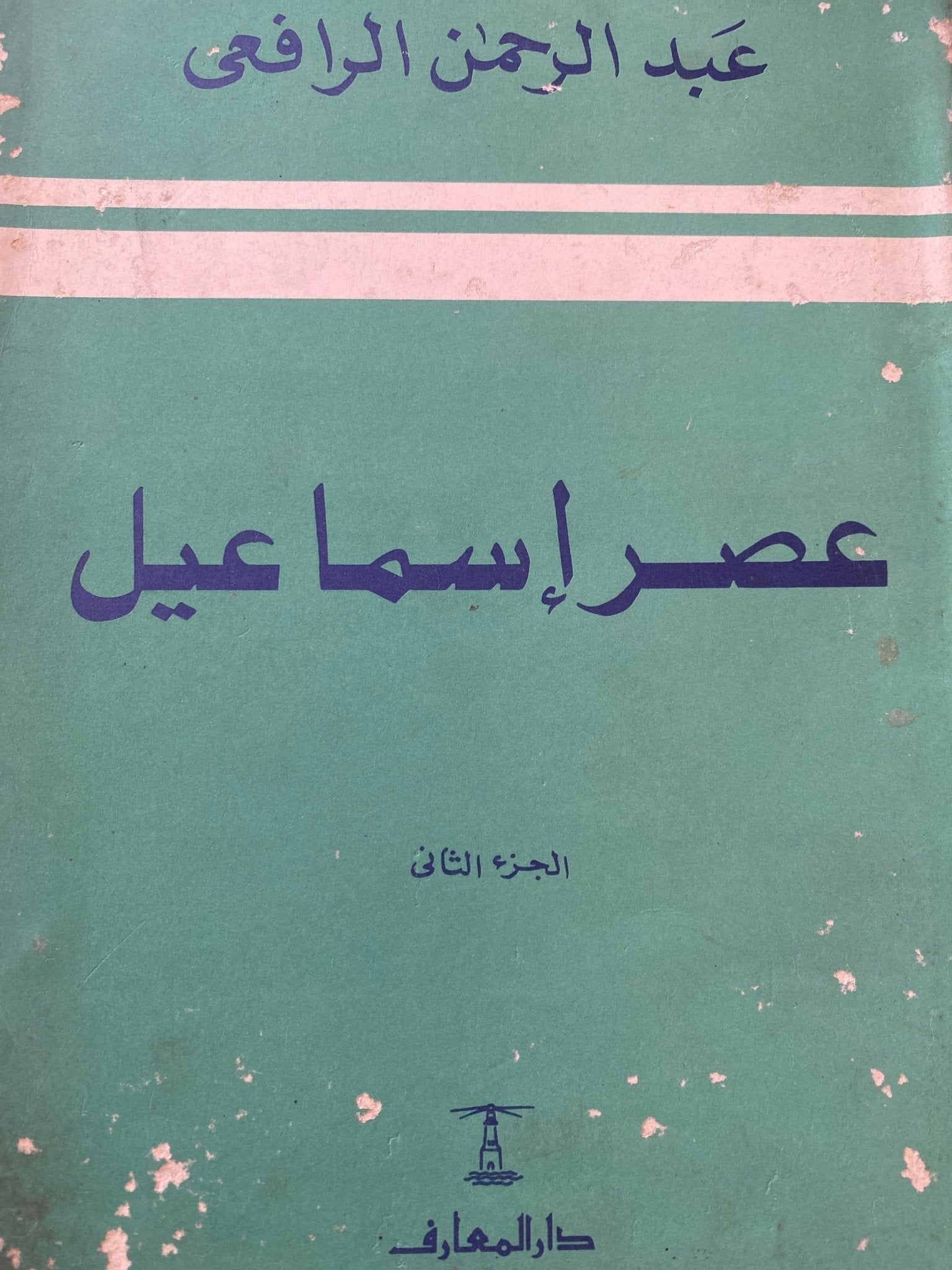 عصر إسماعيل - عبد الرحمن الرافعي (جزئين) - متجر كتب مصر - متجر كتب مصر