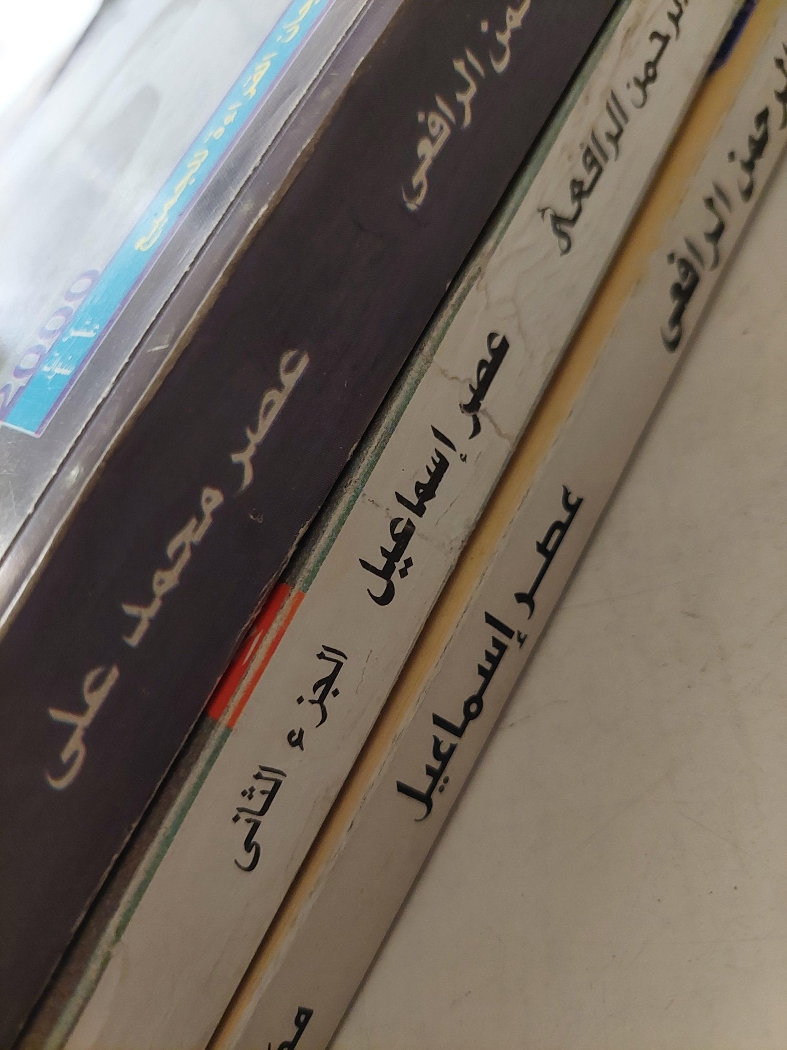 عصر إسماعيل - محمد علي / عبد الرحمن الرافعي 3 أجزاء ملحق بالصور - متجر كتب مصر - متجر كتب مصر