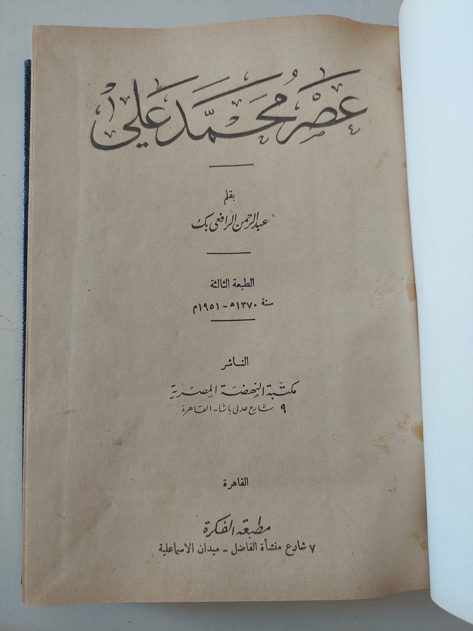 عصر محمد على / عبد الرحمن الرافعى بك - هارد كفر - متجر كتب مصر - المكتبة الفلسفية