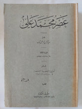 عصر محمد على / عبد الرحمن الرافعى بك - طبعة ١٩٥١ - متجر كتب مصر - المكتبة الفلسفية