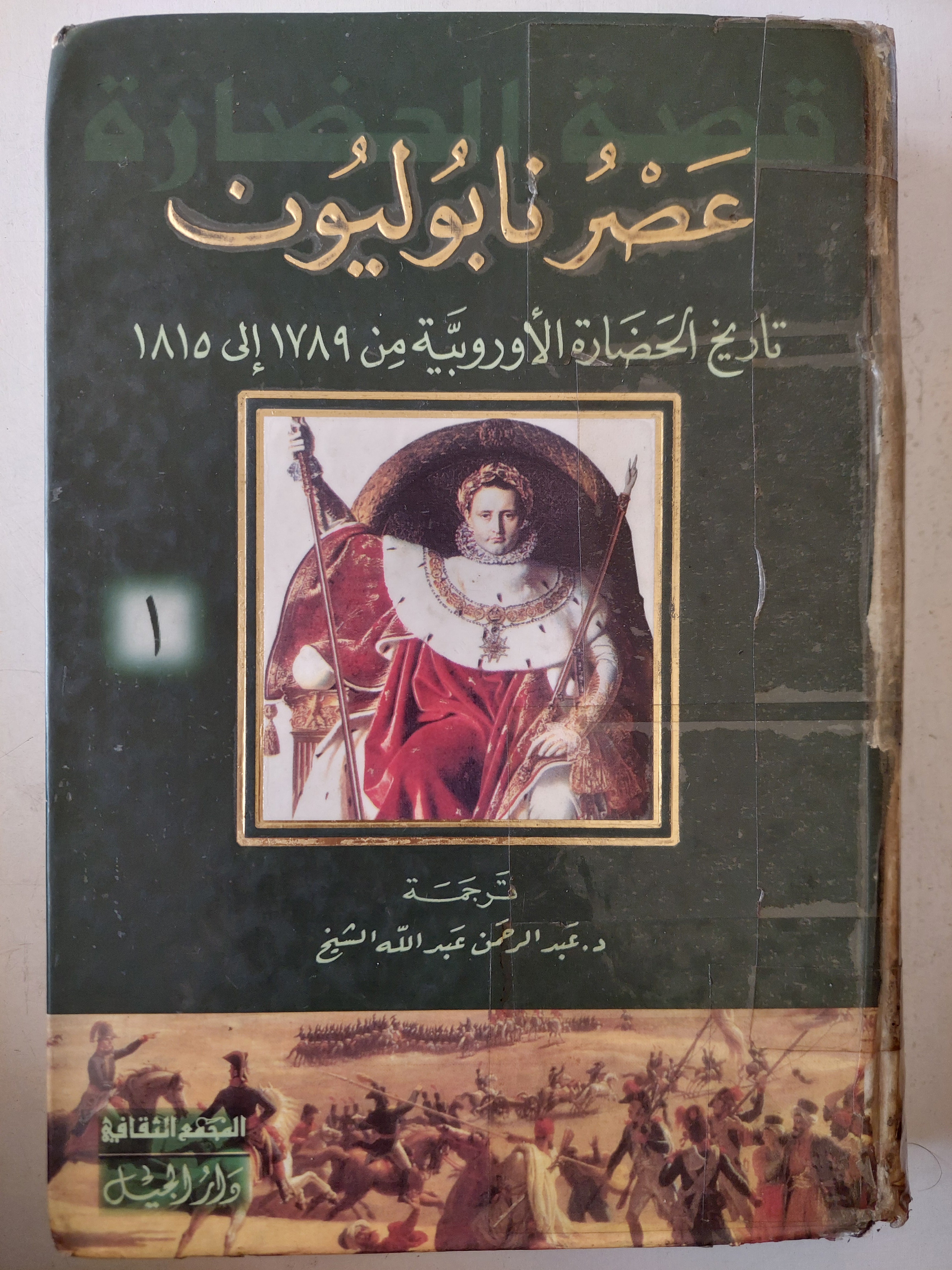 عصر نابليون .. تاريخ الحضاره الأوروبية من ١٧٨٩ إلى ١٨١٥ - متجر كتب مصر - متجر كتب مصر