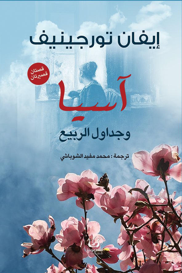 آسيا وجداول الربيع - إيفان تورجنيف - متجر كتب مصرأقلام عربية للنشر والتوزيع