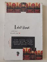 عصيان الحلم .. مختارات من الشعر الأفرواسيوى - متجر كتب مصر - متجر كتب مصر