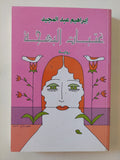 عتبات البهجة / إبراهيم عبد المجيد - متجر كتب مصر - متجر كتب مصر