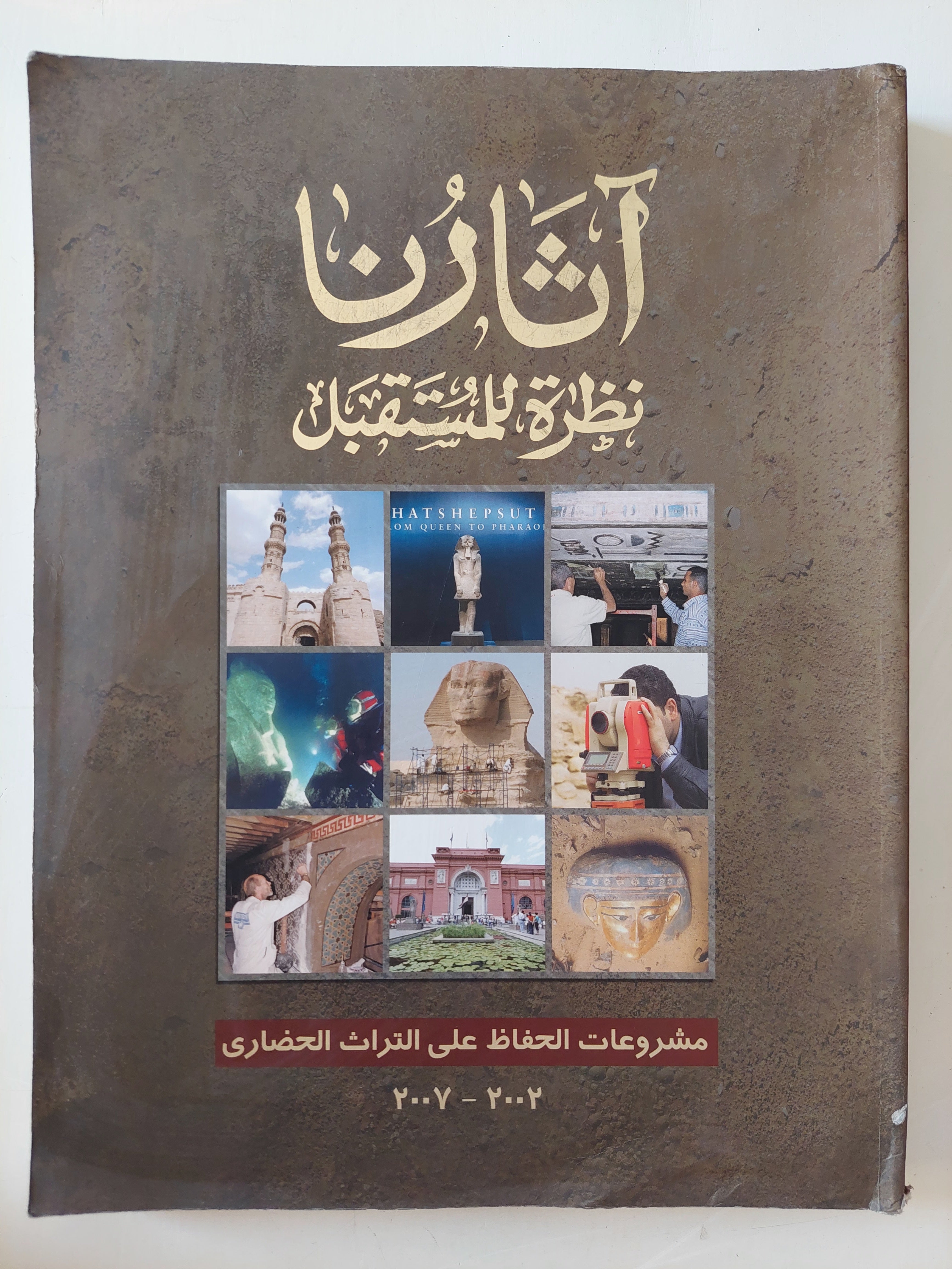 آثارنا .. نظرة للمستقبل - قطع كبير ملحق بالصور - متجر كتب مصرمتجر كتب مصر