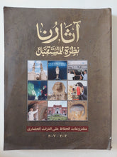 آثارنا .. نظرة للمستقبل - قطع كبير ملحق بالصور - متجر كتب مصرمتجر كتب مصر