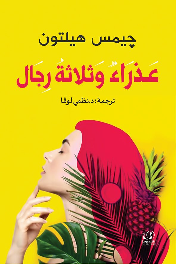 عذراء وثلاثة رجال - جيمس هيلتون - متجر كتب مصرأقلام عربية للنشر والتوزيع