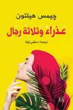 عذراء وثلاثة رجال - جيمس هيلتون - متجر كتب مصرأقلام عربية للنشر والتوزيع