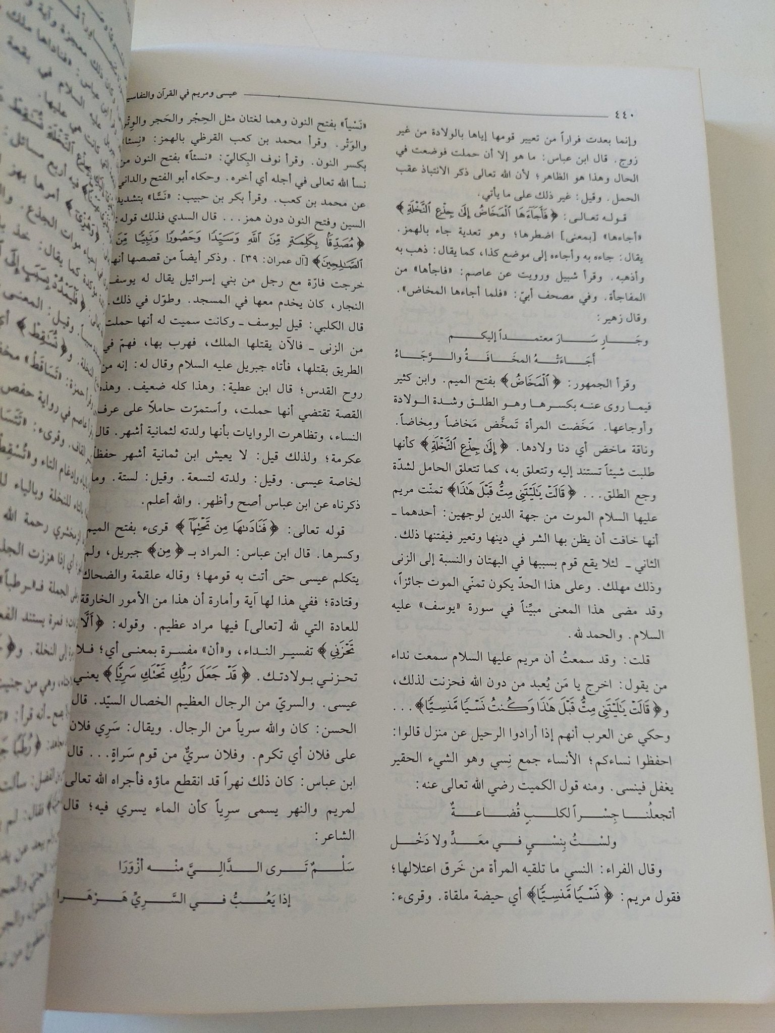 عيسى ومريم فى القران والتفاسير - قطع كبير - متجر كتب مصر - المكتبة الفلسفية