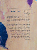 عزف منفرد على البيانو / فواز حداد - متجر كتب مصر - المكتبة الفلسفية
