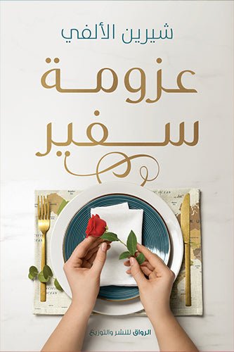 عزومة سفير - متجر كتب مصرالرواق للنشر والتوزيع