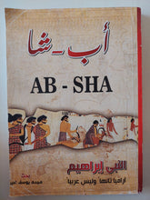 أب - شا .. النبى إبراهيم اراميا تائها وليس عربيا / مجدى يوسف أمين - متجر كتب مصر - متجر كتب مصر
