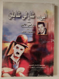 أبى شارلى شابلن / شابلن الأبن - متجر كتب مصر - متجر كتب مصر