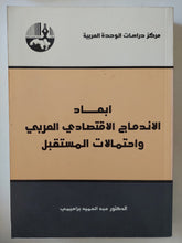 ابعاد الإندماج الإقتصادى العربى وإحتمالات المستقبل / عبد الحميد براهيمى - متجر كتب مصر - المكتبة الفلسفية
