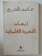 أبعاد التجربة الفلسفية / ماجد فخرى - متجر كتب مصر - متجر كتب مصر