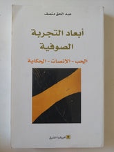 أبعاد التجربة الصوفية: الحب – الإنصات – الحكاية / عبد الحق منصف - متجر كتب مصر - المكتبة الفلسفية
