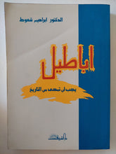 اباطيل يجب ان تمحى من التاريخ / إبراهيم شعوط - متجر كتب مصر - المكتبة الفلسفية