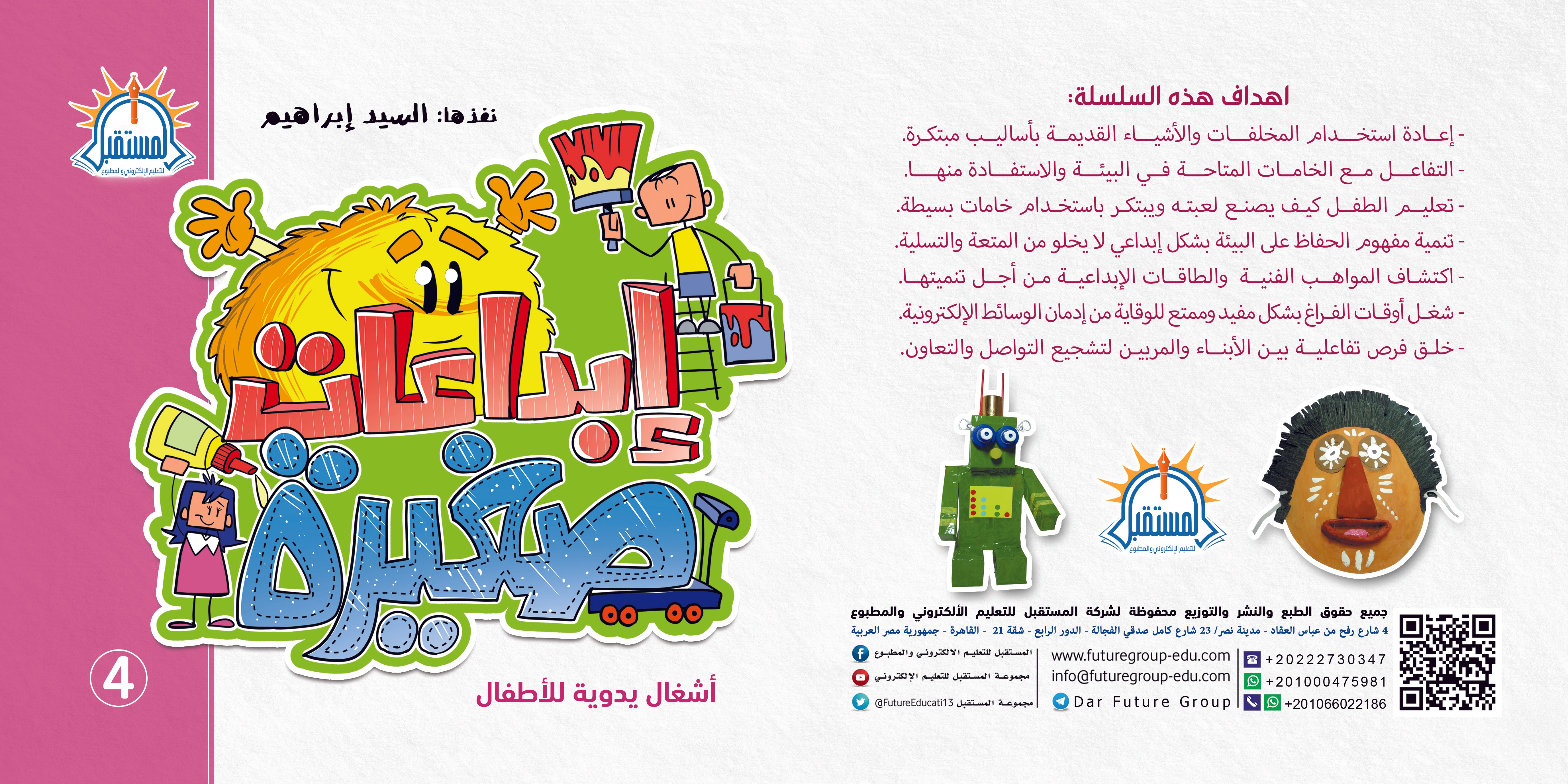 ابداعات صغيرة - 4 - متجر كتب مصرالمستقبل للتعليم الإلكترونى والمطبوع