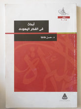 أبحاث فى الفكر اليهودى / حسن ظاظا - متجر كتب مصر - متجر كتب مصر
