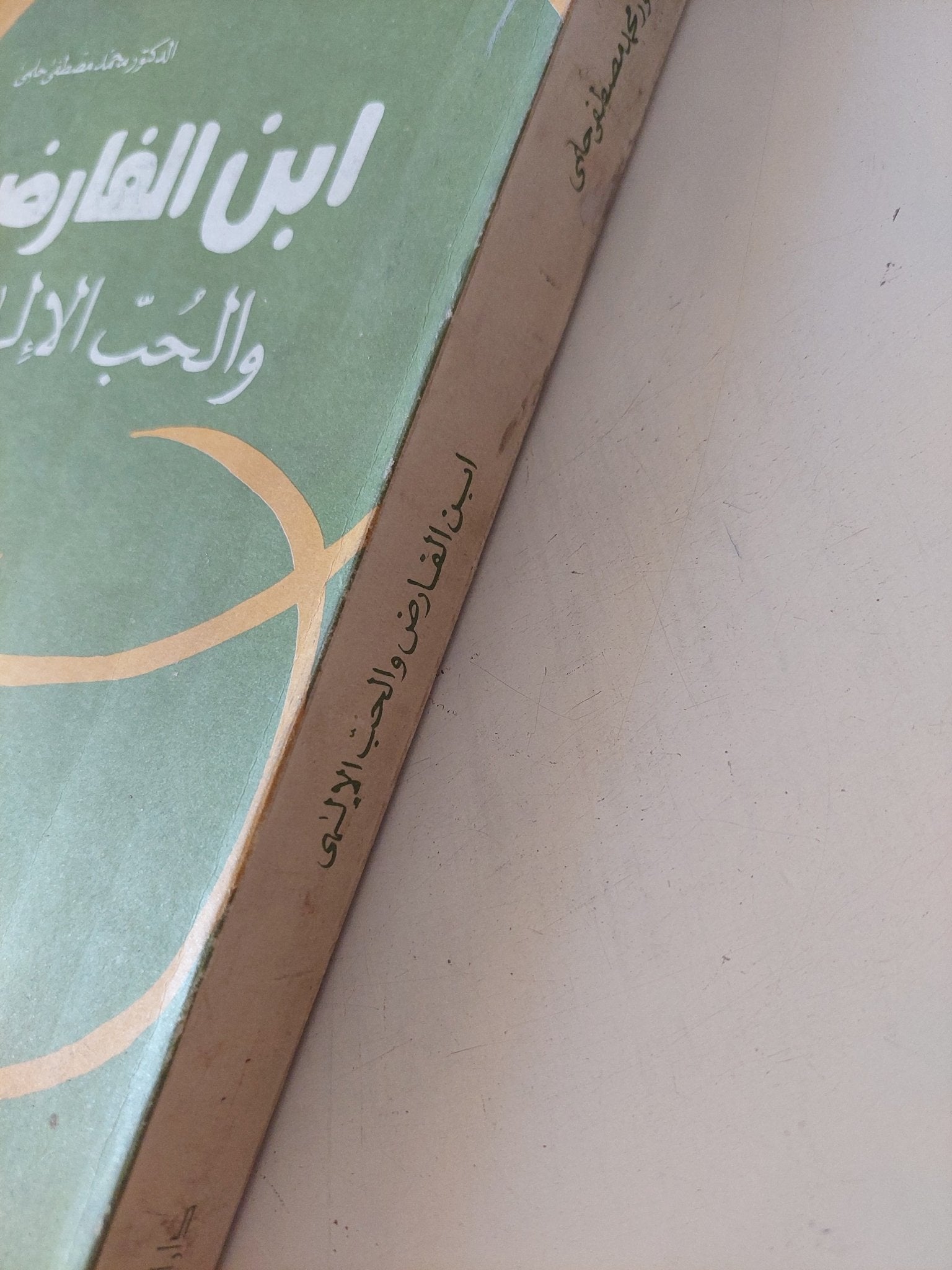 ابن الفارض والحب الالهى / محمد مصطفى حلمى - متجر كتب مصر - المكتبة الفلسفية