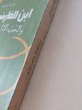 ابن الفارض والحب الالهى / محمد مصطفى حلمى - متجر كتب مصر - المكتبة الفلسفية