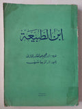 ابن الطبيعة / ارتز يباشيف - متجر كتب مصر - متجر كتب مصر